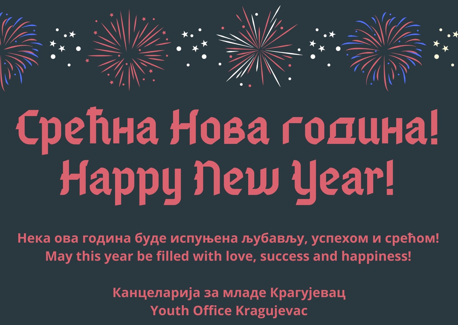 Happy New Year Срећна нова година 1